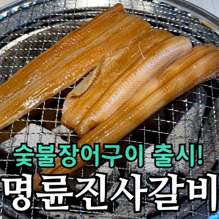  인천무한리필 명륜진사갈비 가정점 솔직 후기 | 11월 한 달 19,900원 이벤트