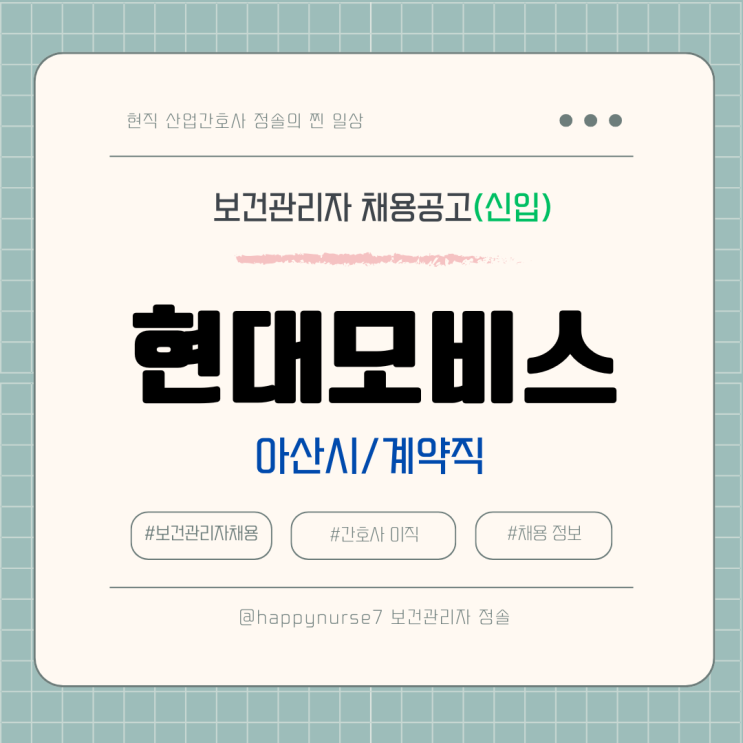  [계약직,신입] 현대모비스 산업간호사 채용(기업리뷰, 아산시 근무)