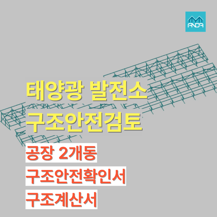  태양광 시공업체의 든든한 파트너, 구조검토는 ‘안다구조안전’이 합니다
