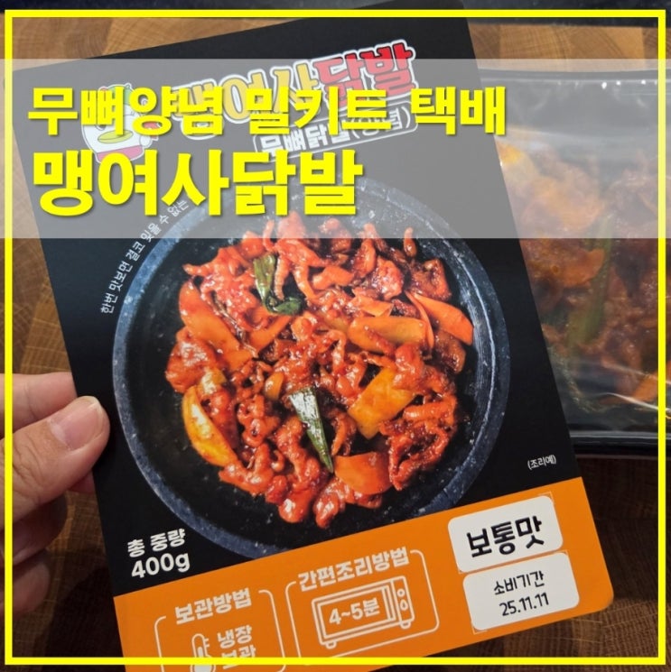  대구 서구 내당동맛집 맹여사닭발 무뼈양념 밀키트 택배 후기