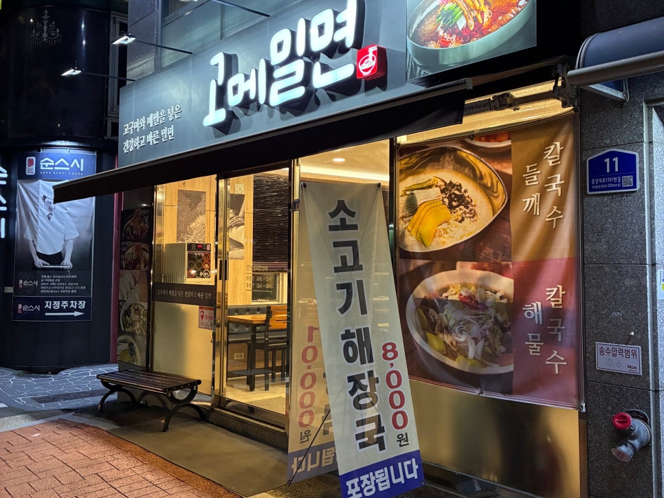 고메밀면 온천점 사진 2