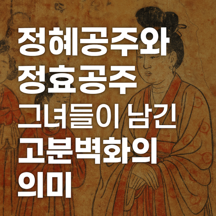   정혜공주와 정효공주, 그녀들이 남긴 고분벽화의 의미