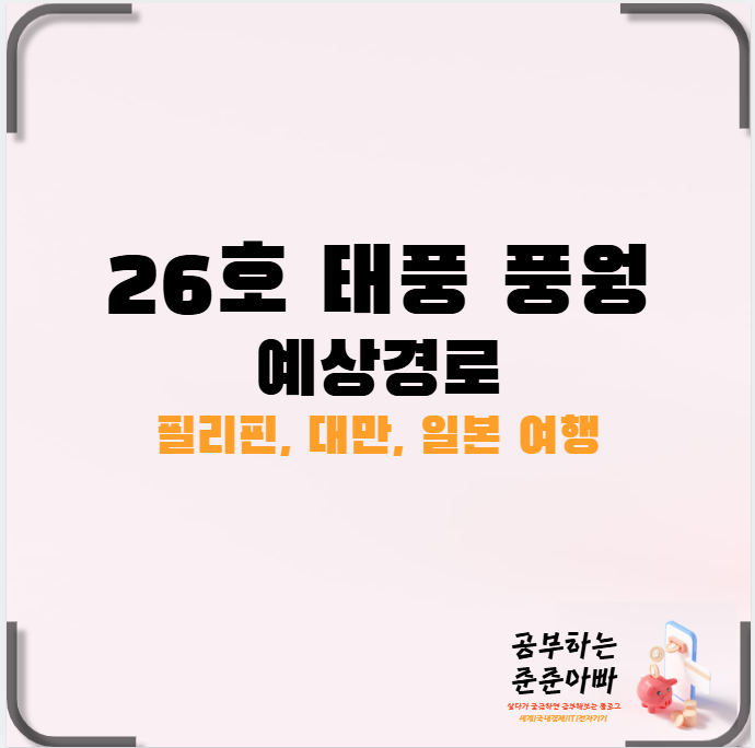  26호 태풍 풍웡 이동경로