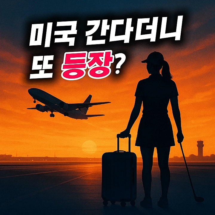 '황유민, 마지막 무대인 <b>위믹스 챔피언십</b> 전격 출전 소식!