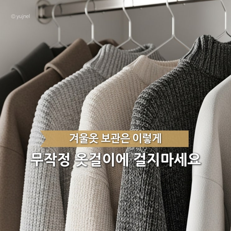  이 옷만큼은 '절대' 걸면 안돼요, 겨울옷 오래 입는 관리법