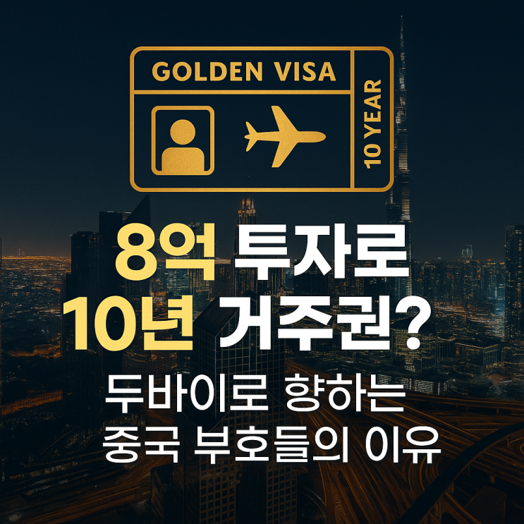  싱가포르를 떠나 두바이로 향하는 중국 부호들의 이유