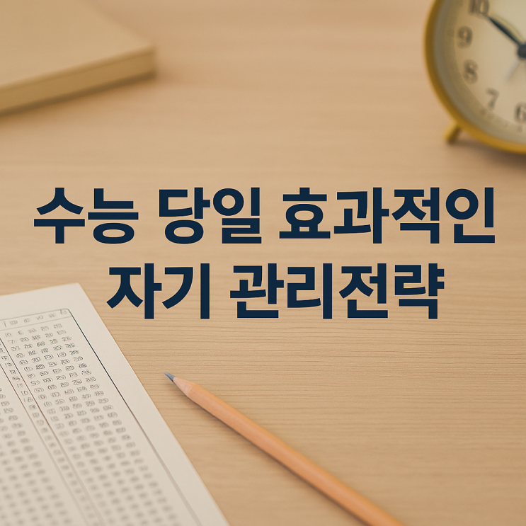  수능 당일 효과적인 자기 관리전략
