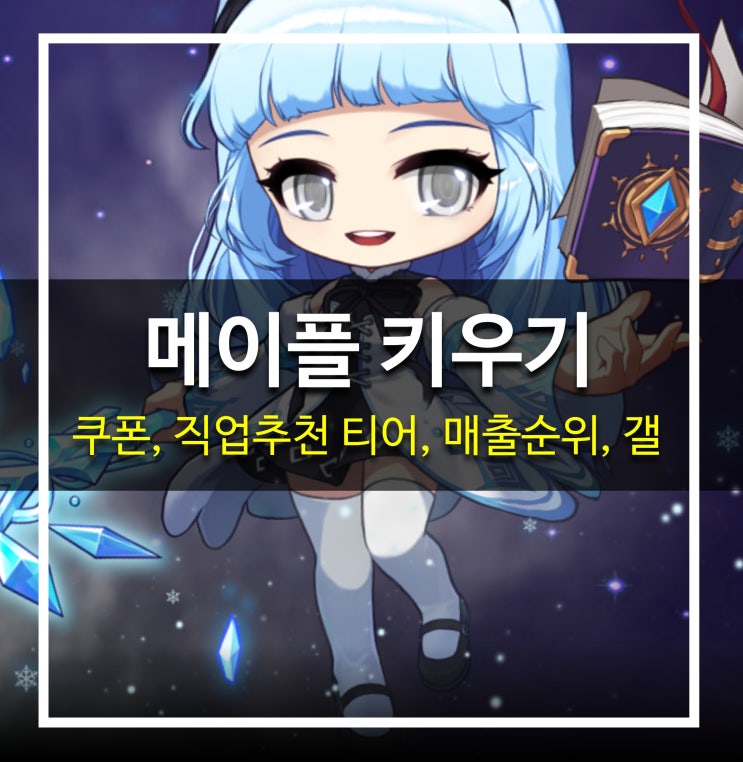  [게임 공략] 메이플 키우기 - 쿠폰, 직업 추천, 캐릭터 티어, 메이플스토리M 후속, 갤, 카페