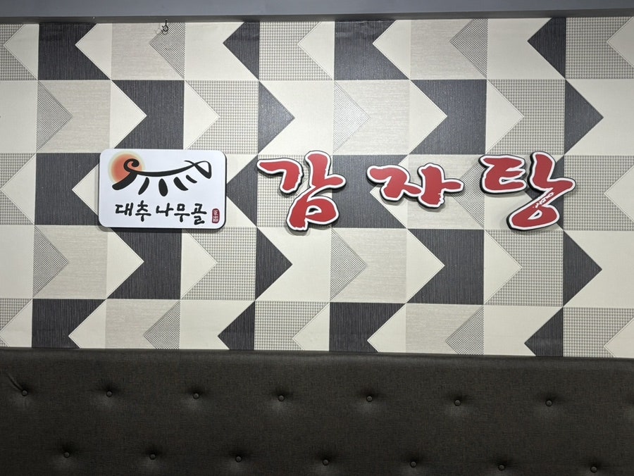 대추나무골감자탕 조원본점 사진 5