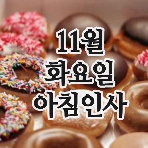  아침인사 문자, 11월 11일 화요일 인사말