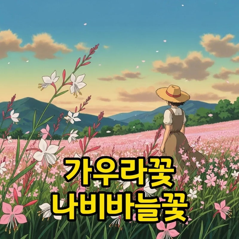 가우라꽃 나비바늘꽃: 꽃말과 키우기 명소