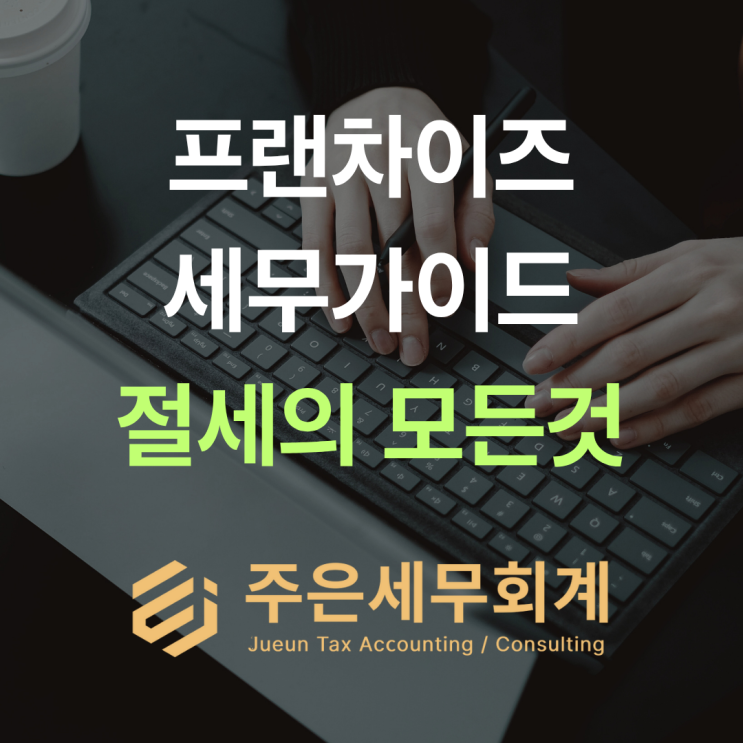 프랜차이즈 세무 핵심 3가지: 가맹비, 로열티, 인건비 절세법