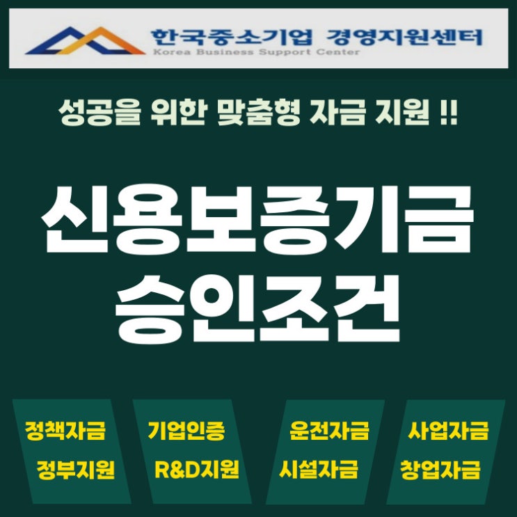  성남 신용보증기금 대출 신청만으론 부족 - 정책자금 승인 조건부터 확인