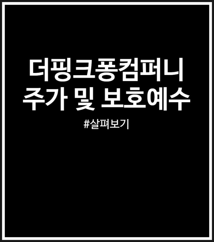  더핑크퐁컴퍼니 주가 장외가 및 보호예수 (매도 고민 후기)