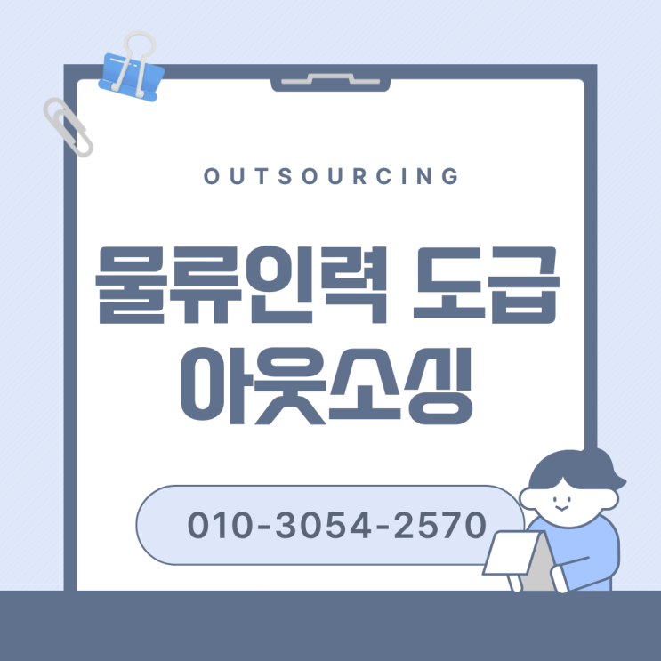  아산 물류기업들의 스마트 선택! 믿을 수 있는 물류 인력 아웃소싱 전문업체 찾는 법
