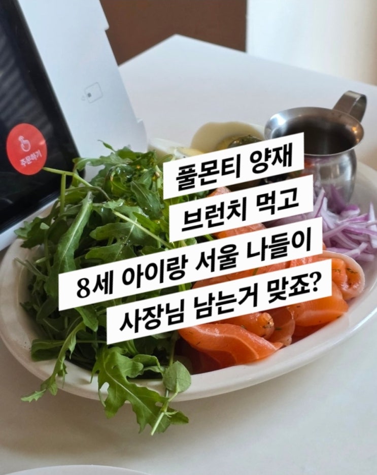  풀몬티 양재 (세가족 브런치 든든이 먹었던 날)