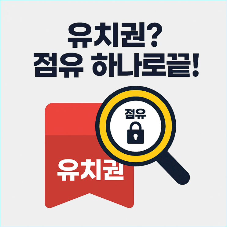  유치권 경매,허위 유치권 깨트리기 실전 4단계