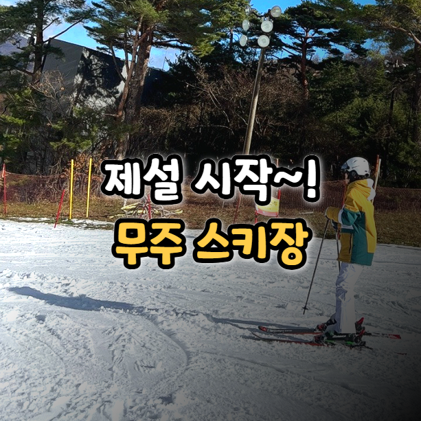  무주스키장 개장 준비 시작! 25/26 개장일 리프트권 가격 정보