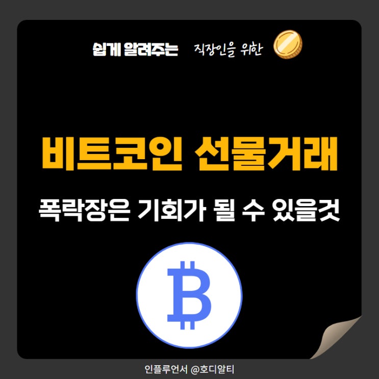 <b>비트코인</b> 선물거래 방법과 추천 <b>폭락장</b>은 기회가 될 수 있을 것... 