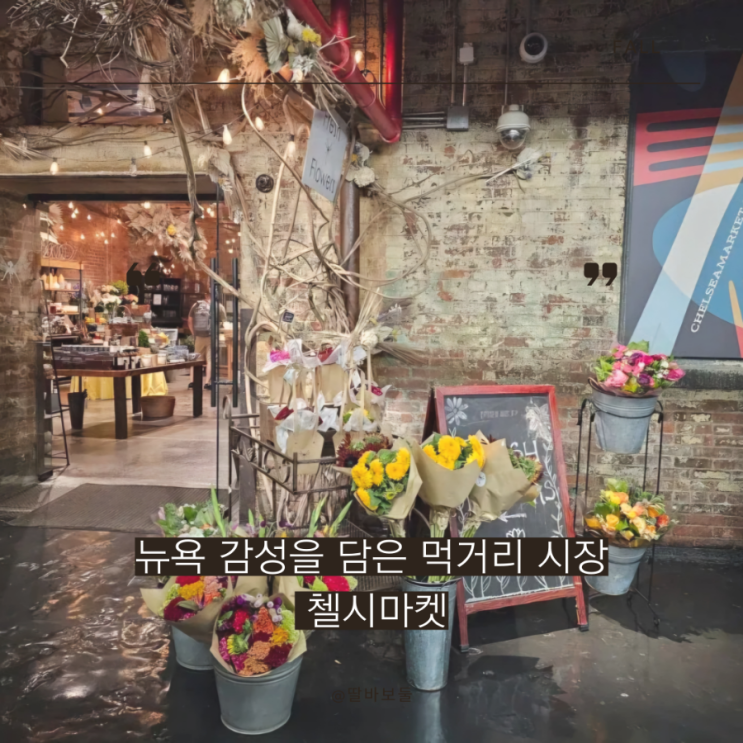  뉴욕여행 첼시마켓 Chelsea market 뉴욕 먹거리 맛집 매력