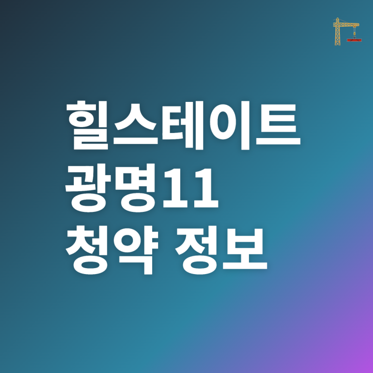  힐스테이트 광명11, 광명뉴타운의 마지막 대단지