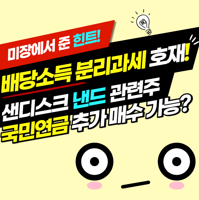 <b>배당소득 분리과세</b> 금융주 수혜와 샌디스크 낸드플래시 관련주... 