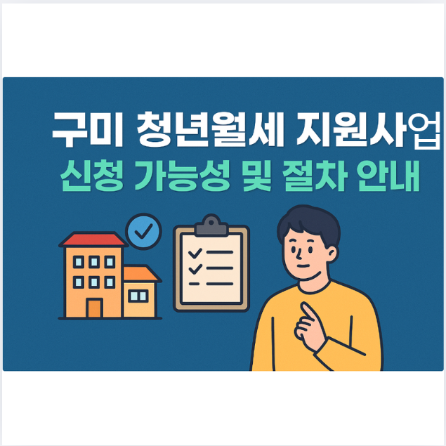 구미 청년월세 지원사업, 신청 가능성 및 절차 안내