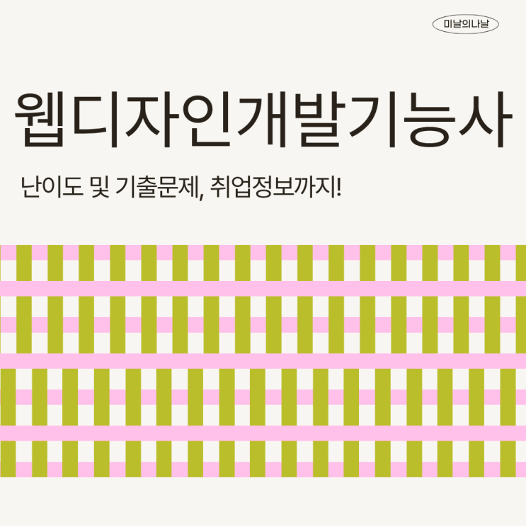  웹디자인개발기능사 난이도 기출문제 취업 정보 모음