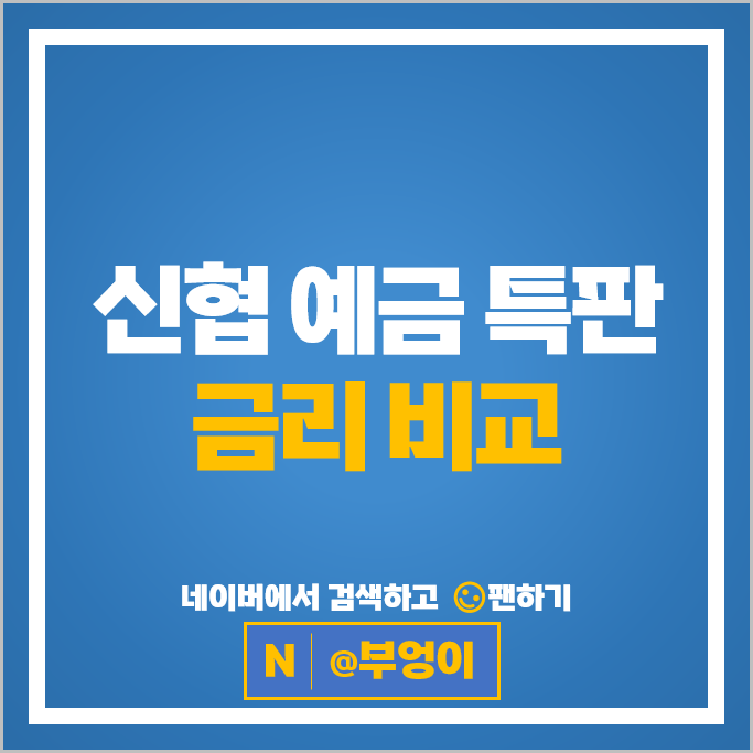 신협 예금 금리 특판 비교 이자 높은 정기예금 추천