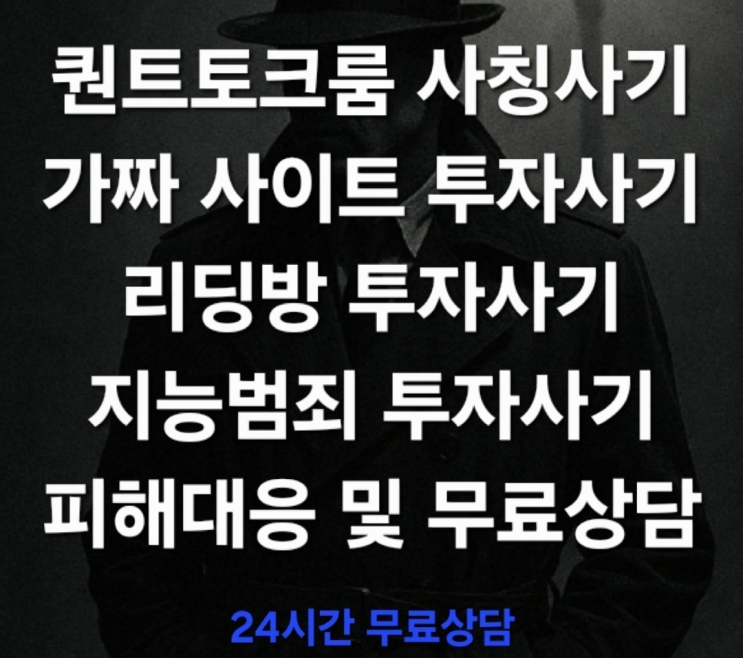  (경고) 퀀트토크룸 사칭사기, 전문가 리딩을 가장한 지능형 투자사기 실태 리딩방 투자사기 피해대응 및 무료상담 진행