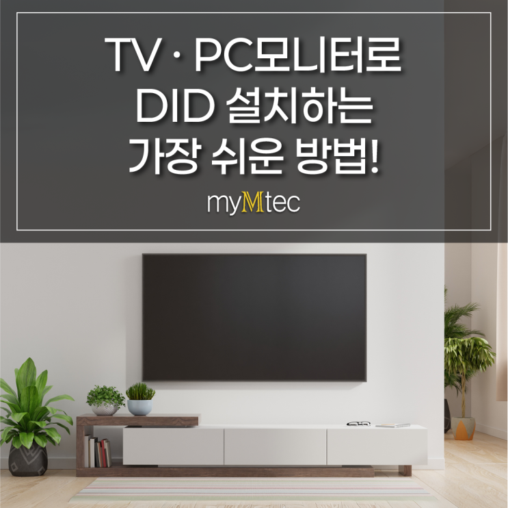  기존 TV·PC모니터로 DID 설치하는 방법  / 저비용 DID시스템 완벽 가이드
