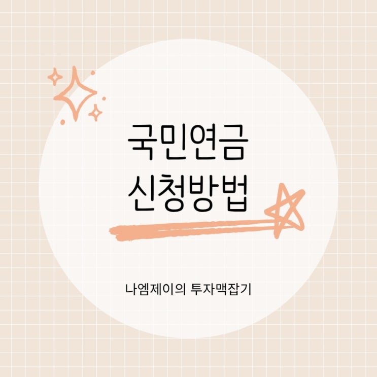  국민연금 노령연금 신청방법 수령지급나이는?
