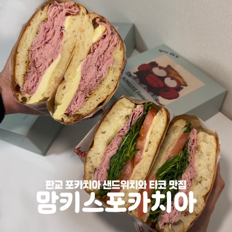  판교맛집 맘키스포카치아 빵지순례 샌드위치 타코
