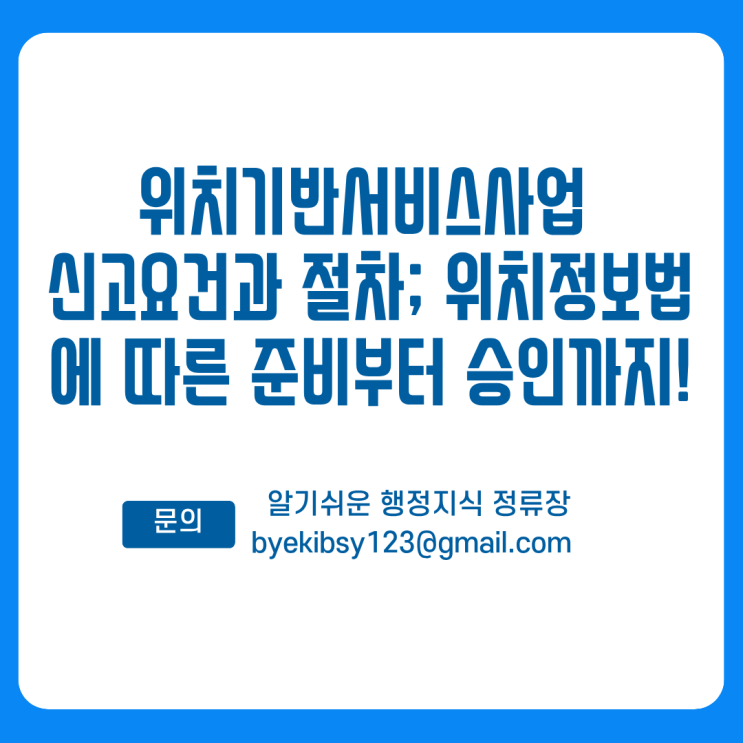  위치기반서비스사업 신고요건과 절차; 위치정보법에 따른 준비부터 승인까지!