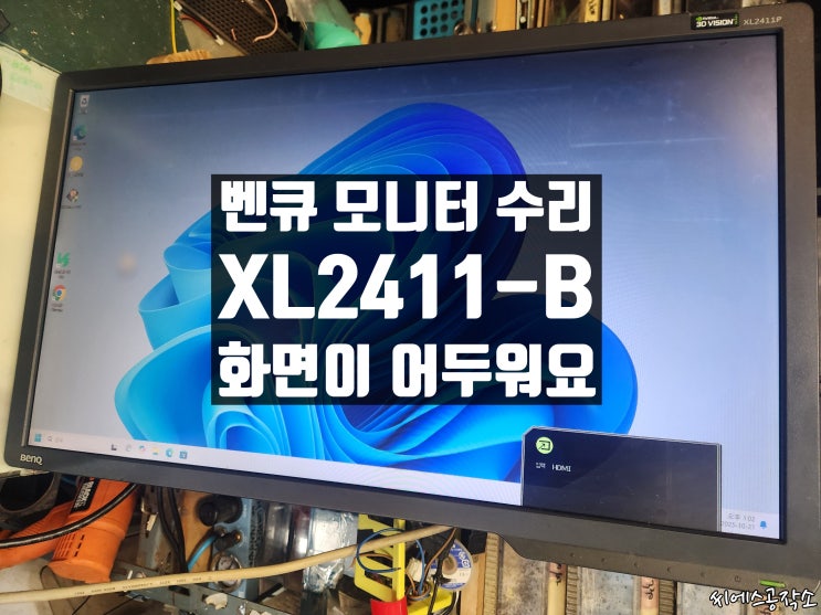  벤큐(BenQ) XL2411-B 화면이 어둡게 보이는 증상 LED모니터수리