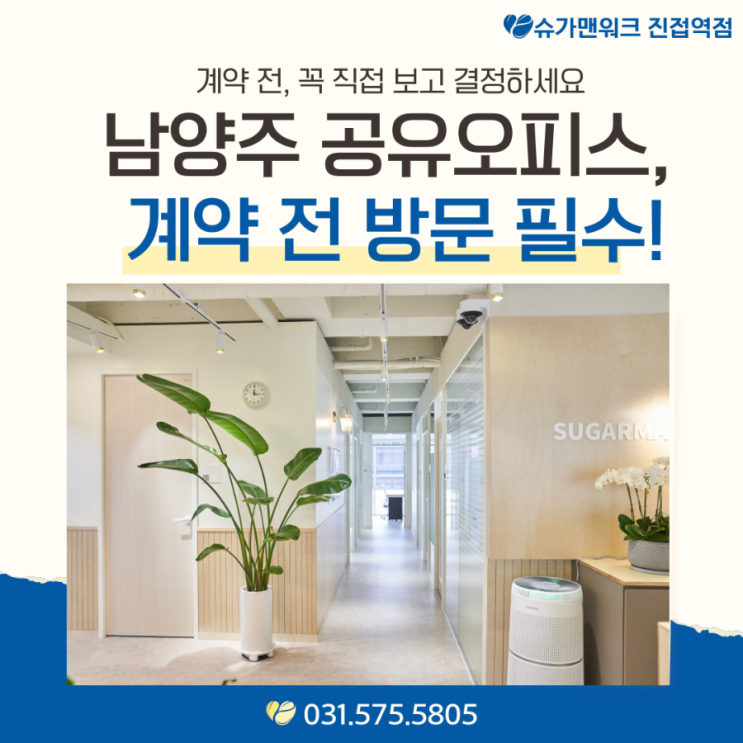 남양주 공유오피스, 계약 전 반드시 ‘실제 방문’하세요!