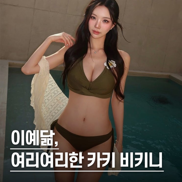  “여리여리한 몸매..” 이예닮 풀빌라 카키 비키니 리조트룩 스타일링