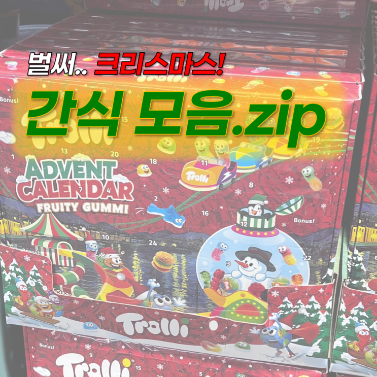  누구나 좋아할 코스트코 크리스마스 간식 모음.zip