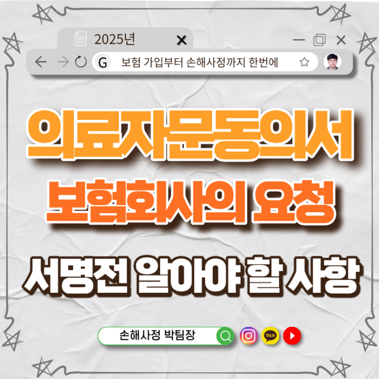  보험회사 의료자문동의서 요청 — 서명 전 반드시 알고 대응하는 방법