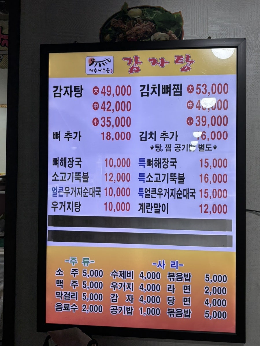 대추나무골감자탕 조원본점 사진 6