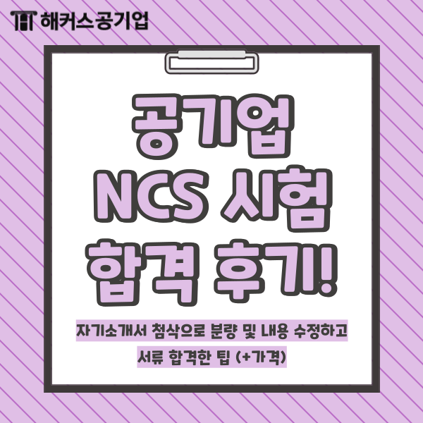  공기업 NCS 시험! 해커스 취업컨설팅, 관리형 학원에서 준비 후 합격 (ft. 김소원, 김동민)