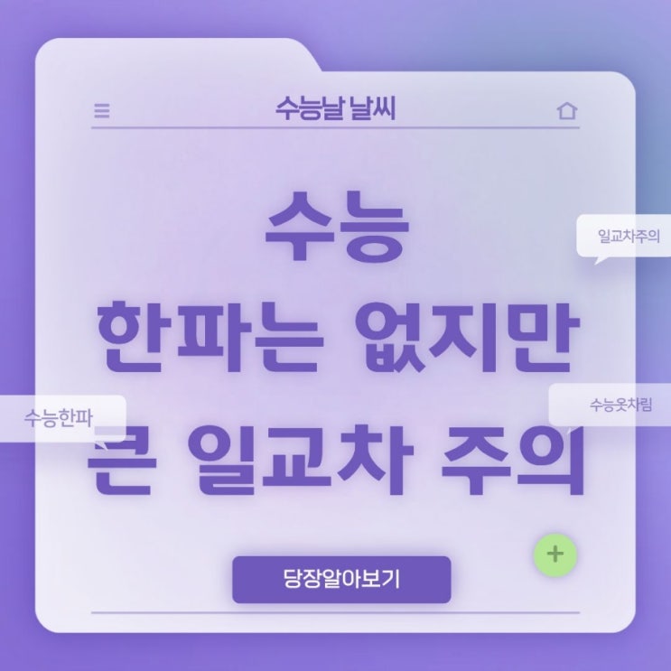 <b>수능</b> 한파는 없지만… <b>큰 일교차</b> 주의