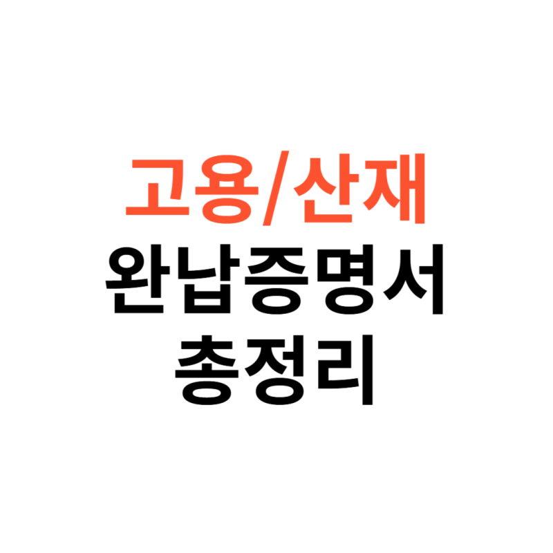 2026 고용·산재 완납증명서·과납금 통지서 발급 방법