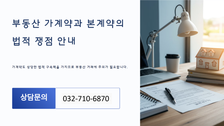  부동산 가계약 vs 본계약, 법적 효력과 취소시 발생하는 쟁점 완벽 분석