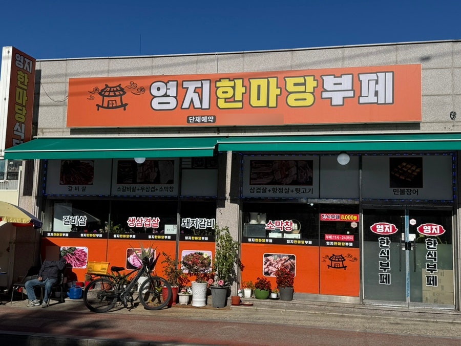 영지한마당부페 사진 3