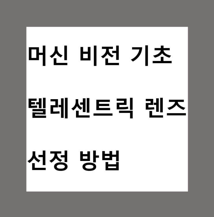  머신비전(Machine Vision)에서의 텔레센트릭 렌즈(Telecentric Lens) 선정 방법