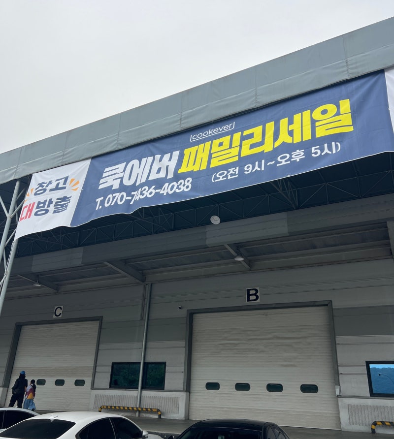 2025년 쿡에버 패밀리세일 방문 후기