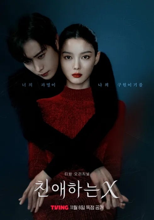 '친애하는 X'[19금] 티빙 오리지널 기본정보 & <b>김유정</b> 파격... 