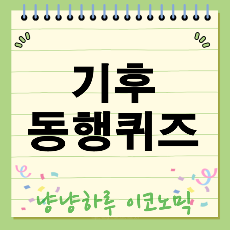  기후동행퀴즈 정답보다 중요한 것 텀블러 태양광으로 돈 버는 2025년 필살기