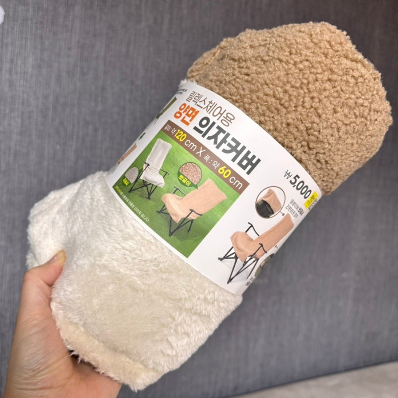 다이소 겨울 캠핑용품 추천 릴렉스체어용 양면의자커버